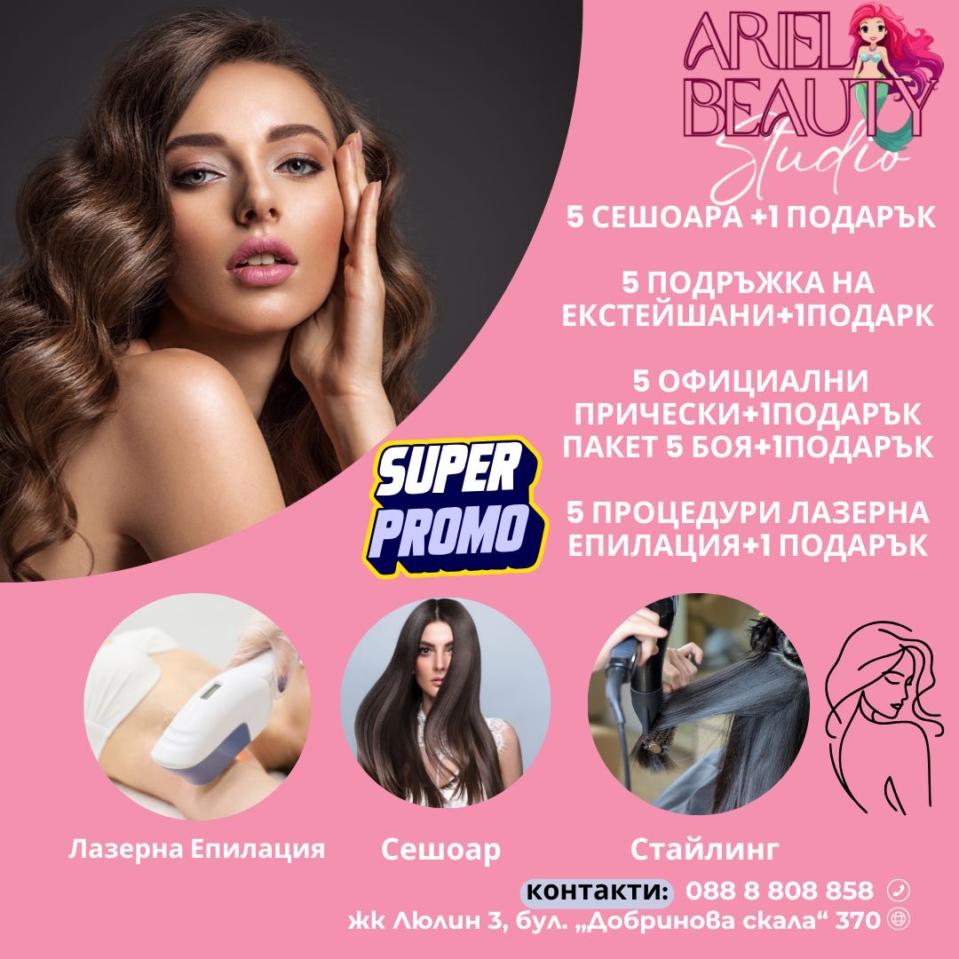Промоция 5+1 Ariel Beauty Studio